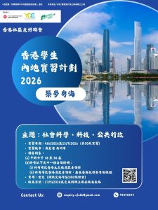 2026 香港學生內地實習計劃 🌐 一次解鎖三個夢想城市！